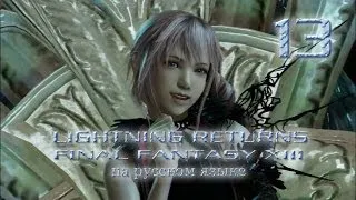 Lightning Returns: Final fantasy XIII прохождение на русском. Серия 13.