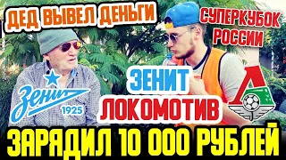 ЗЕНИТ-ЛОКОМОТИВ! ЗАРЯДИЛ 10 000 РУБЛЕЙ НА СУПЕРКУБОК РОССИИ/ПРОГНОЗ ДЕДА ФУТБОЛА!