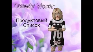 Avakin life| Comedy Woman | продуктовый список