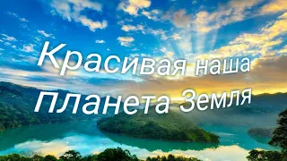 Красивая наша планета Земля/Our wonderful Earth