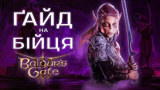 ПОВНИЙ ГАЙД на БІЙЦЯ у BALDUR`S GATE 3