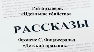 Два рассказа. Рэй Брэдбери. « Идеальное убийство».  Фрэнсис С. Фицджеральд. « Детский праздник».