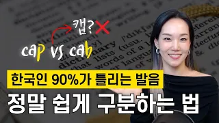 이것만 알면 되는데.. 딱 5분만에 바로 교정되는 영어발음