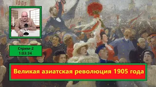 ф011. Великая азиатская революция