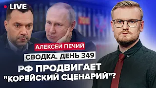 ⚡Арестович оскандалился: "корейский сценарий" для Украины? / Республиканцы против помощи Киеву?