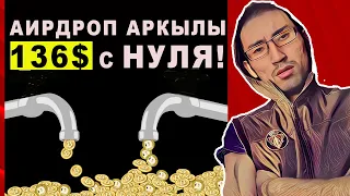 АИРДРОП арқылы С НУЛЯ ДО 136$ / ИНТЕРНЕТТЕН АКША ТАБУ СХЕМАСЫ! ТЕГІН АҚША ТАБУ