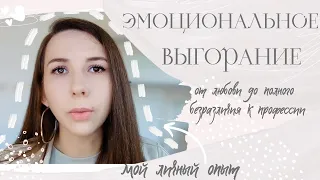 эмоциональное выгорание. мой опыт проживания