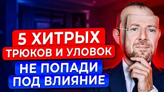 ПСИХОТРЮКИ. Жизнь такому не научит - 5 уловок в общении