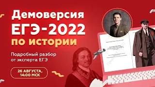 ⚡ Разбор демоверсии ЕГЭ-2022 по ИСТОРИИ