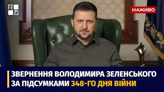 Звернення Президента Володимира Зеленського наприкінці 348 дня повномасштабної війни