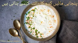 لوکی کا رائتہ, Kado ka raita recipe in urdu, کدو کا رائتہ, کدو کا رائتہ بنانے کا طریقہ, Lauki raita