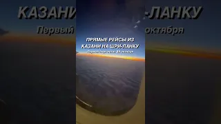 Ура! Запущены прямые рейсы из Казани на Шри-Ланку! /Direct flights from Kazan to Sri Lanka!