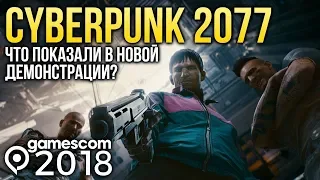 CYBERPUNK 2077 - Что показали в новой демонстрации? | gamescom 2018
