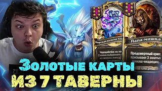 Занос через ЗОЛОТЫЕ карты из 7 ТАВЕРНЫ | Сильвернейм | SilverName Best Moments