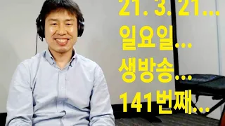 2021. 3.  21.  일요일  141번째  실시간 생방송 ! ~~ .    "김삼식"  의  즐기는 통기타 !