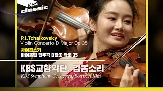 KBS교향악단, 김봄소리(Bomsori Kim) - P.I.Tchaikovsky / Violin Concerto D Major Op.35 / KBS20200131