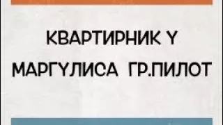 Трейлер гр.Пилот Квартирник у Маргулиса 😜🎸🎹🎸