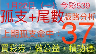 今彩539｜孤支+尾數｜牛哥539｜2024年01月22日（一）今彩539孤支尾數版路分析｜#539