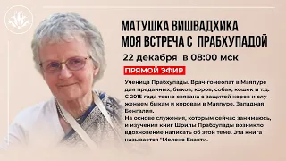 МАТУШКА ВИШВАДХИКА | МОЯ ВСТРЕЧА С ПРАБХУПАДОЙ | Школа Прабхупады, 22.12.2023 г.