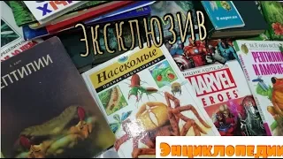 Эксклюзивные энциклопедии. Источники моих знаний