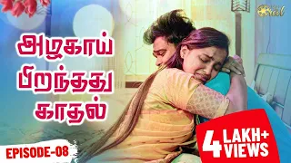 Azhagai Pirandhathu Kadhal - Episode 8 | Ft. Vishwaa, Reshma | SankarNagaraj | Roll The Reel