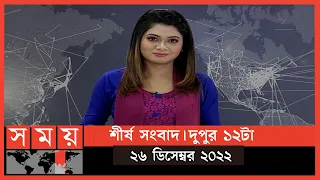 শীর্ষ সংবাদ | দুপুর ১২টা | ২৬ ডিসেম্বর ২০২২ | Somoy TV Headline 12pm | Latest Bangladeshi News