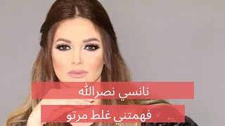 نانسي نصرالله فهمتني غلط مرتو.. وهذه القصة كاملة