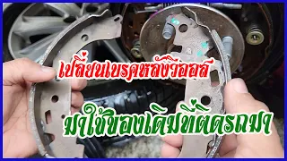 เปลี่ยนเบรกหลังวีออส