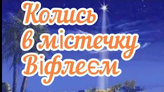 Різдвяна пісня: ''Колись в містечку Віфлеєм''