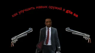 как быстро повысить навык владения оружием в gta sa