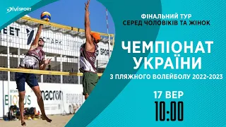 Фінальний тур Чемпіонату України 2022/2023 | Пляжний волейбол | 17.09.2023