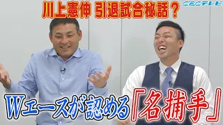 「エース二人が認める“あの”名捕手」川上憲伸 引退試合でのアツすぎるエピソード&キャッチング技術も本物！【川上吉見のWエース対談】燃えドラch#60