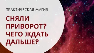 Сняли приворот? Чего же ждать дальше?