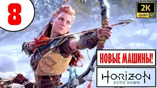 Horizon Zero Dawn [2K60] 🔥 ПРОХОЖДЕНИЕ 🔥 8 серия 🔥 НОВЫЕ МАШИНЫ и КОТЁЛ РО!