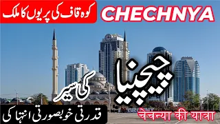 Chechnya | Full History and Documentary about Chechnya in Urdu/Hindi | info at ahsan