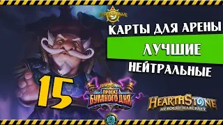 ТОП 15 НЕЙТРАЛЬНЫХ КАРТ ДЛЯ АРЕНЫ! Hearthstone "Проект Бумного Дня"