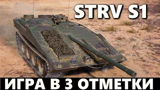 STRV S1 | ПОБЕДИТЕЛЬ АУКЦИОНА НА 3 ОТМЕТКИ