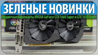 ✅ЗЕЛЕНЫЕ НОВИНКИ, бюджетные видеокарты NVIDIA GeForce GTX 1660 Super и GTX 1650 Super
