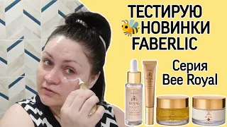 🐝Тестирую новинки #фаберлик / Уход за кожей лица / Серия Bee Royal с медом и золотом / Честный отзыв