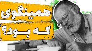 همینگوی، پدر ادبیات مدرن آمریکا