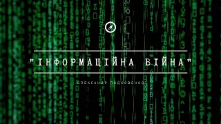 Проповідь | Олександр Подковенко - "Інформаційна війна"