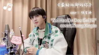 [Cover+Pinyin+Eng sub] Zhang Xingte sings "Zui Hao De Dou Gei Ni"【张星特】唱余佳运《最好的都给你》好好听～｜Cover 翻唱