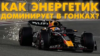 Как Red Bull добился полной доминации в F1?