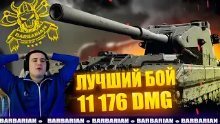 🔥РЕКОРДНЫЙ БОЙ БАРИКА НА БАБАХЕ - БОЛЕЕ 11 000 УРОНА! 🔥