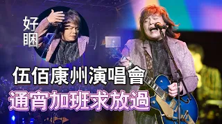 伍佰康州演唱會，通宵加班求放過……|振鷺