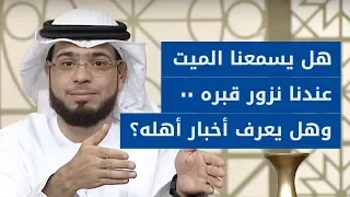 هل المتوفى يشعر بمن يزور قبره.. وهل يعلم أخبار أهله وأصحابه؟ 🤔 إجابة غريبة من الشيخ وسيم يوسف