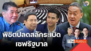 กับดักการเมือง? 40 สว.เขย่ารัฐบาล พิชิตปลดสลักระเบิด ไม่แขวนเศรษฐา แต่ทำให้ตุ๊มๆ ต่อมๆ : Matichon TV