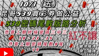 密碼尾數10月1日-恭喜上期9尾「19」（五）539、昆哥539