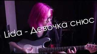 Lida — Девочка снюс (cover)