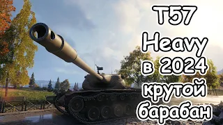 T57 Heavy В WOT 2024 все еще тащит